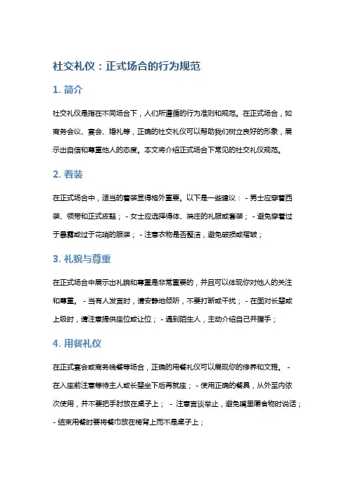 社交礼仪：正式场合的行为规范