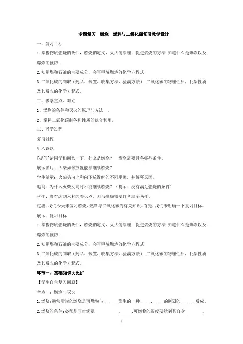 初中化学_燃烧燃料与二氧化碳复习教学设计学情分析教材分析课后反思