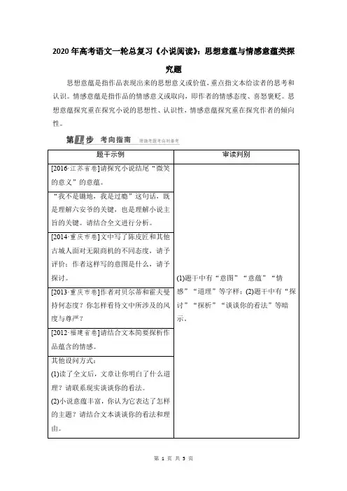 2020年高考语文一轮总复习《小说阅读》：思想意蕴与情感意蕴类探究题