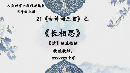 部编版语文五上《古诗词三首》之《长相思》