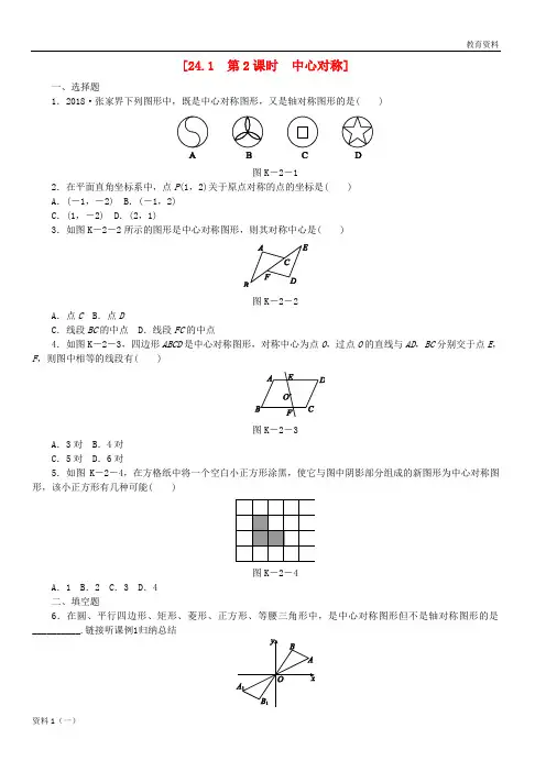 2019-2020九年级数学下册 第24章 圆 24.1 旋转 第2课时 中心对称同步练习(含解析) 沪科版