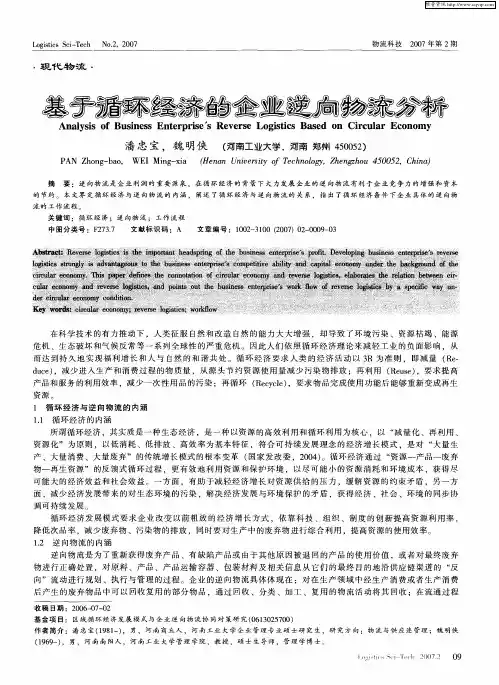 基于循环经济的企业逆向物流分析