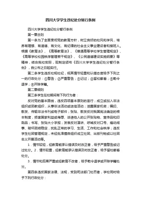 四川大学学生违纪处分暂行条例