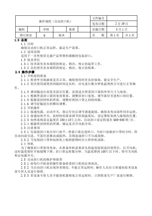 自动封口机操作规程