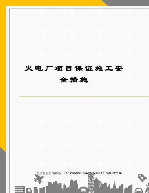 火电厂项目保证施工安全措施