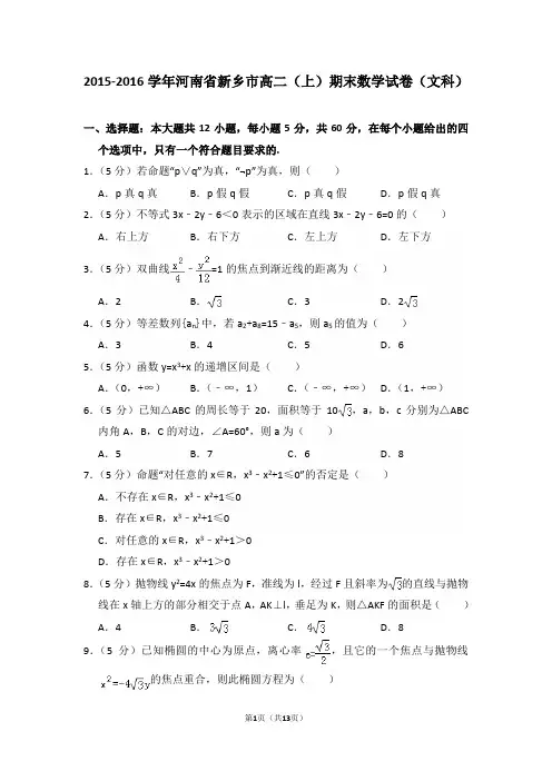 2015-2016年河南省新乡市高二(上)期末数学试卷(文科)及答案