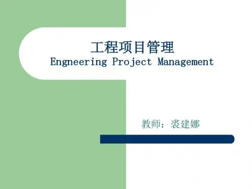 3工程项目管理概述