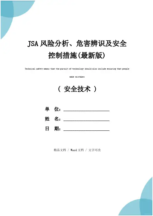 JSA风险分析、危害辨识及安全控制措施(最新版)