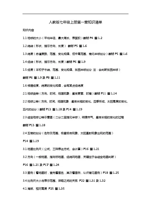 人教版七年级地理上册第一章知识清单