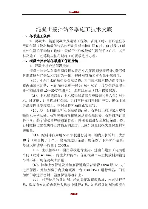 混凝土搅拌站冬季施工技术交底