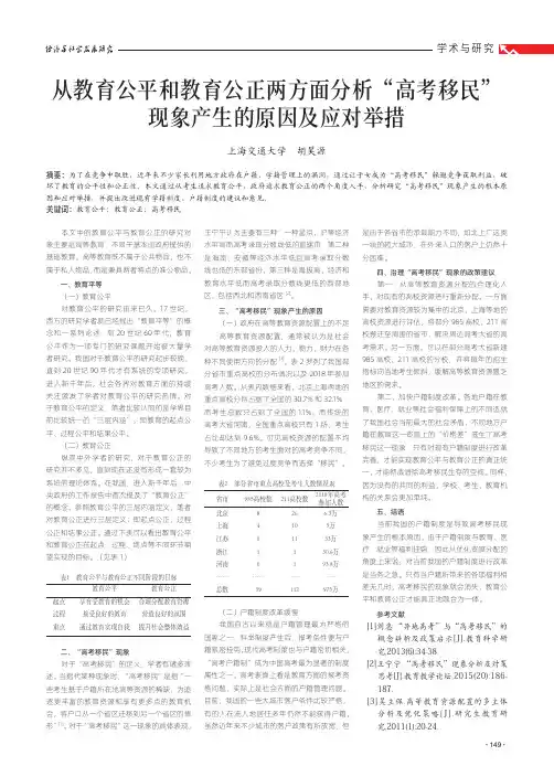从教育公平和教育公正两方面分析“高考移民”现象产生的原因及应对举措
