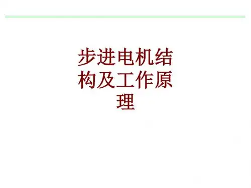 步进电机结构及工作原理