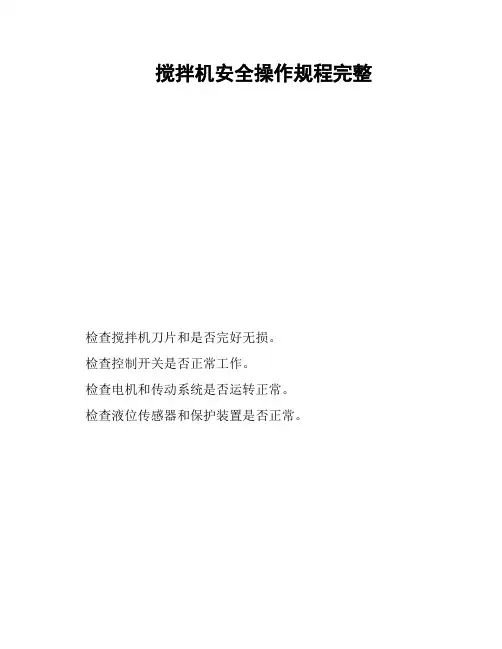 搅拌机安全操作规程完整