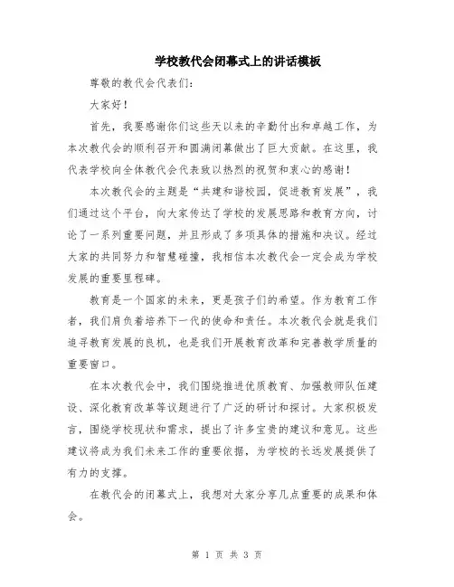 学校教代会闭幕式上的讲话模板