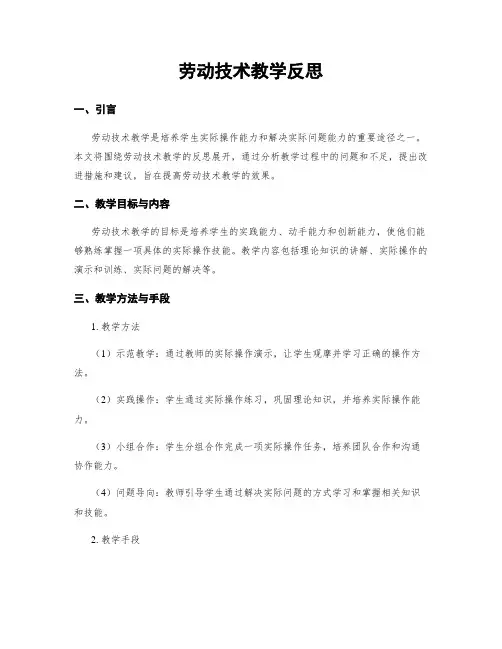 劳动技术教学反思