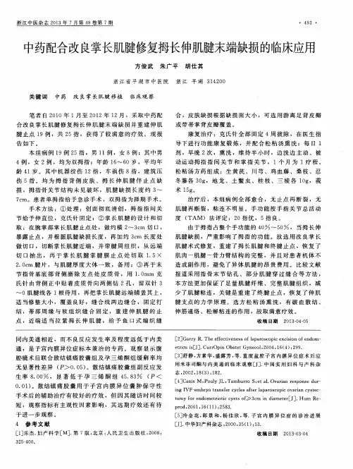 中药配合改良掌长肌腱修复拇长伸肌腱末端缺损的临床应用