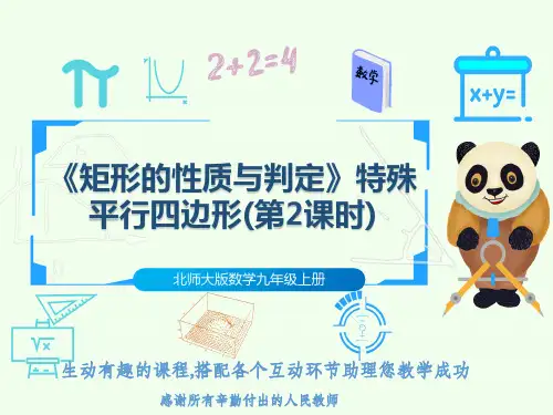 北师大版数学九年级上册《矩形的性质与判定》特殊平行四边形(第2课时)