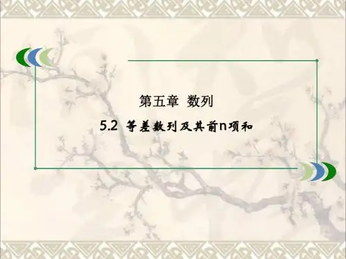 高考数学一轮复习第五章数列5.2等差数列及其前n项和课件