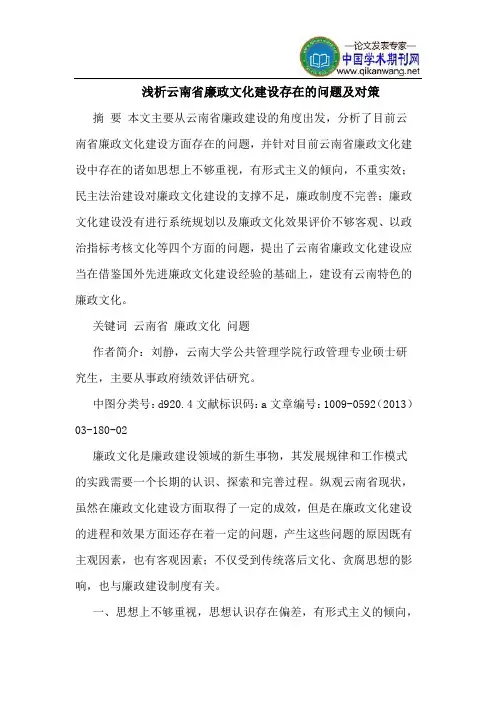 云南省廉政文化建设存在的问题及对策