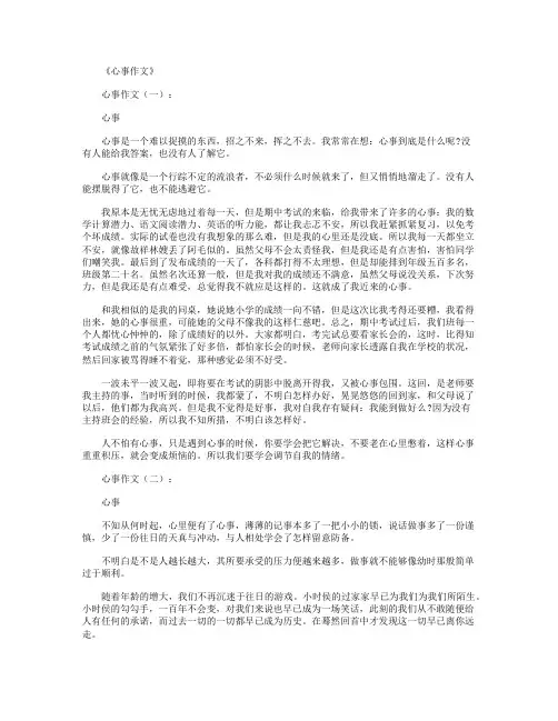 心事作文(精选12篇)