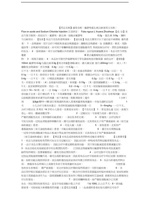 氟康唑氯化钠注射液