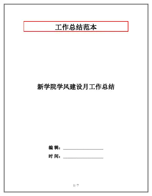 新学院学风建设月工作总结