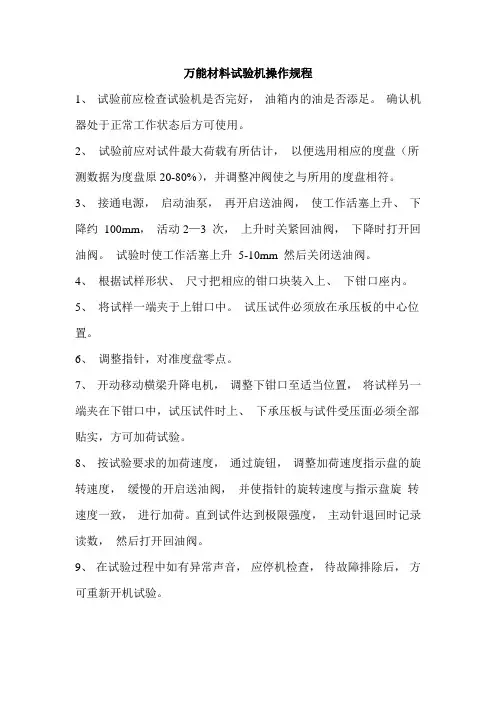 万能材料试验机操作规程 2