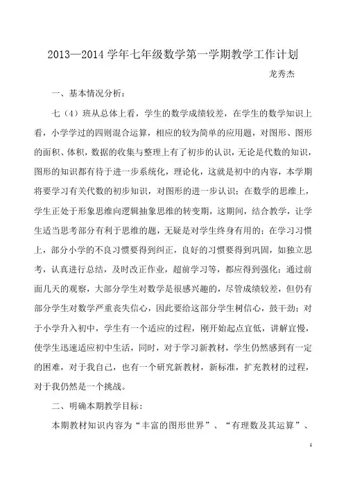 北师大版七年级数学上册教学计划 2
