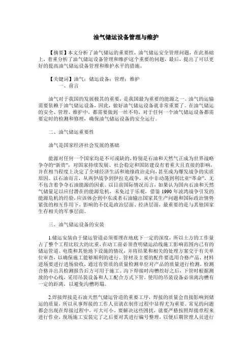 油气储运设备管理与维护
