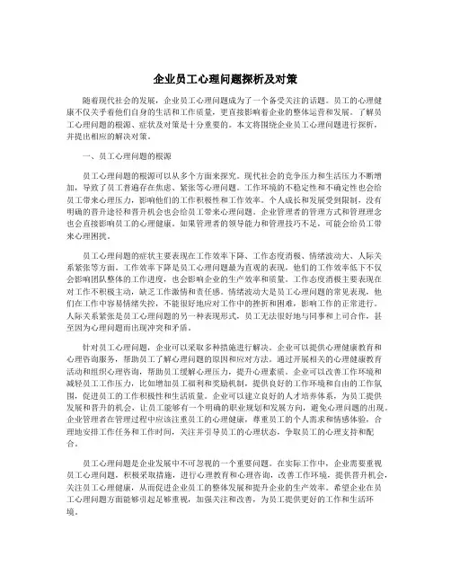 企业员工心理问题探析及对策