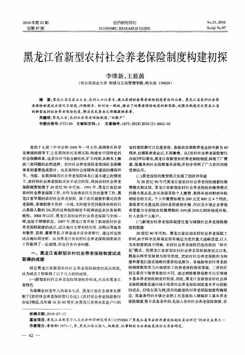 黑龙江省新型农村社会养老保险制度构建初探