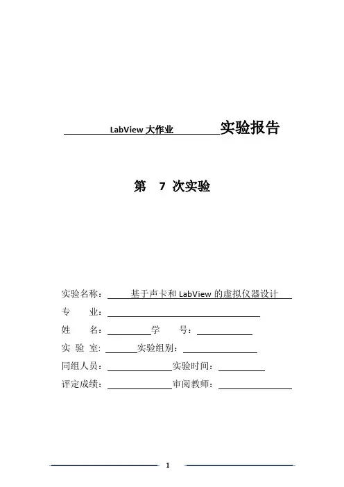 LabView大作业基于声卡的LabVIEW数据采集与分析系统设计.docx