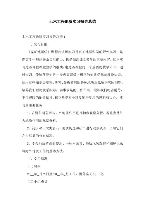 土木工程地质实习报告总结