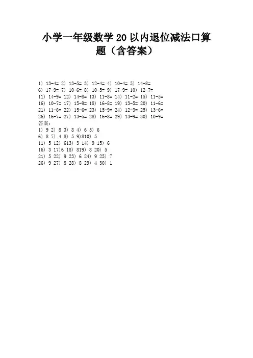小学一年级数学20以内退位减法口算题(含答案)