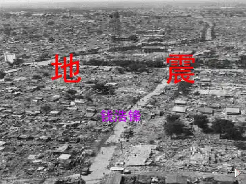 地震学习教材PPT课件