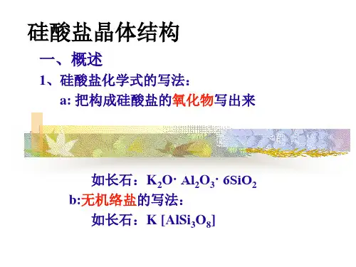 硅酸盐晶体结构