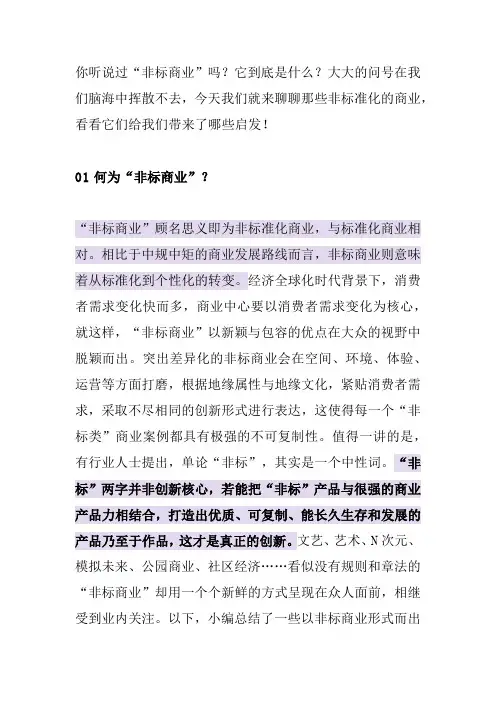 非标商业的案例分析及破局