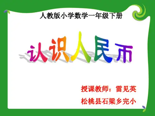 小学一年级数学《认识人民币》PPT课件