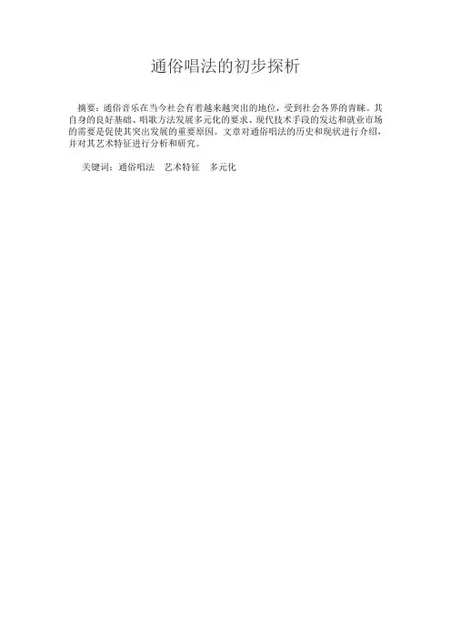 通俗唱法的初步探析