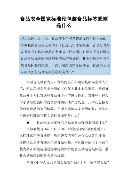 食品安全国家标准预包装食品标签通则是什么