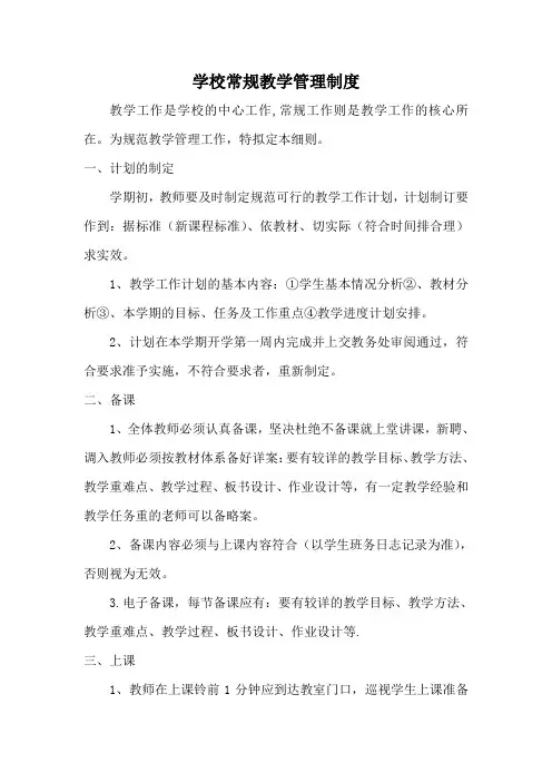 学校常规教学管理制度