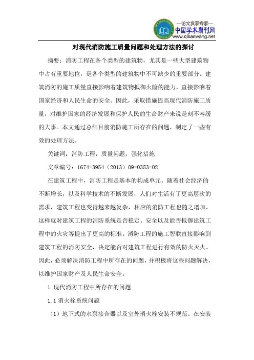 对现代消防施工质量问题和处理方法的探讨
