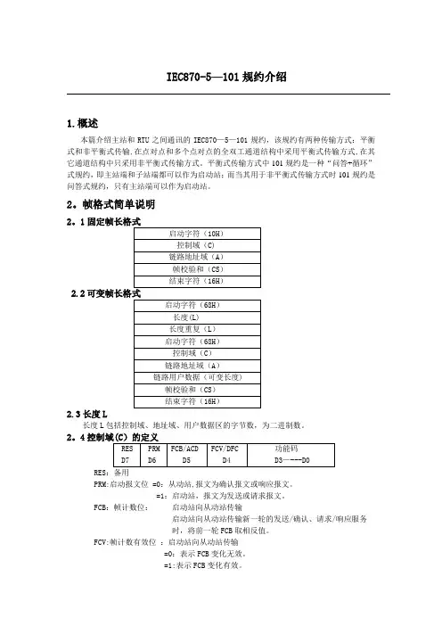 IEC101规约介绍