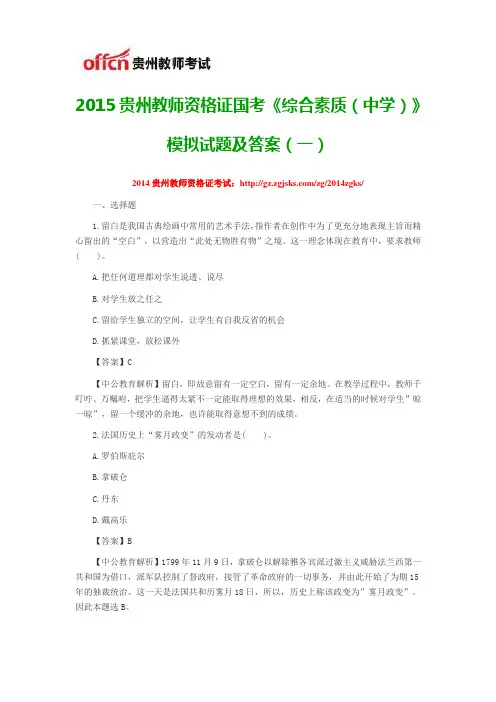 2015贵州教师资格证国考《综合素质(中学)》模拟试题及答案(一)