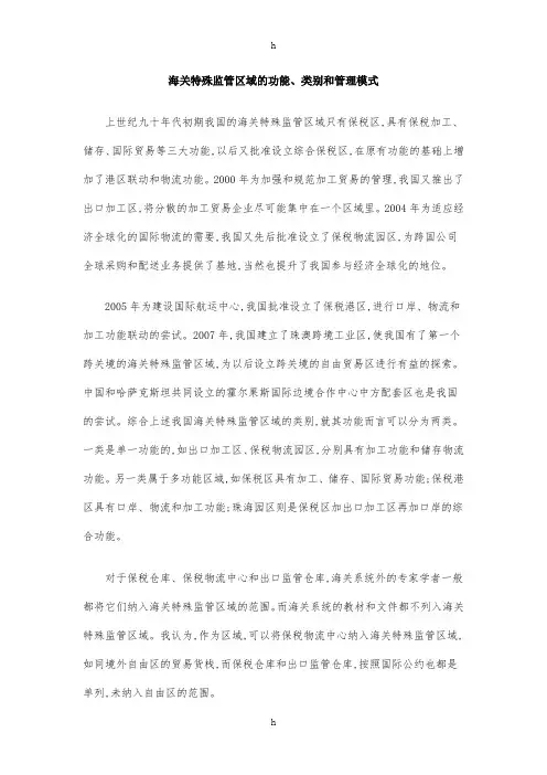 [法律资料]海关特殊监管区域的功能、类别和管理模式