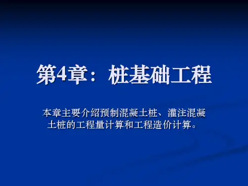 建筑工程估价:桩基础工程