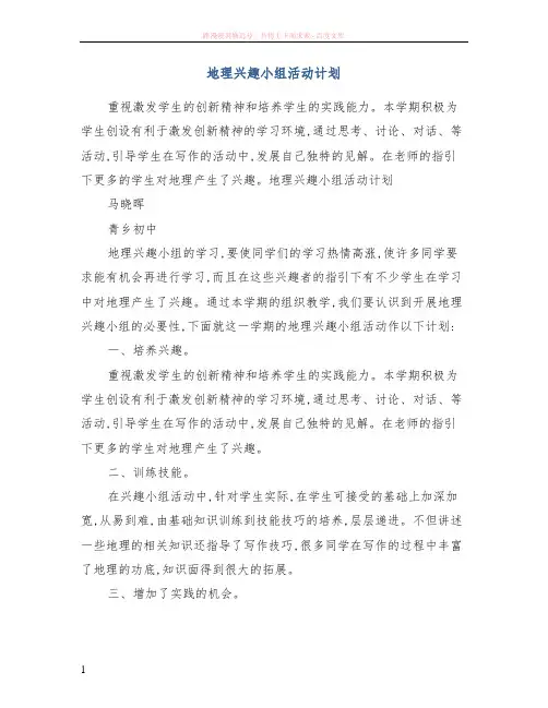 地理兴趣小组活动计划