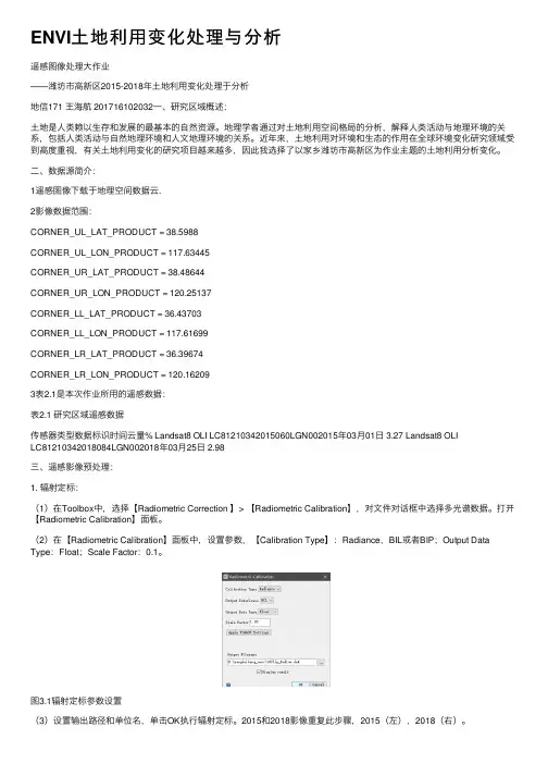ENVI土地利用变化处理与分析