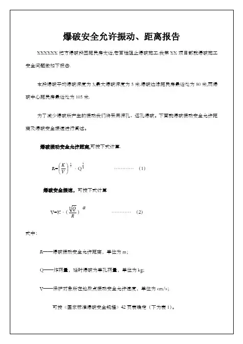 爆破安全允许振动距离报告 (1)