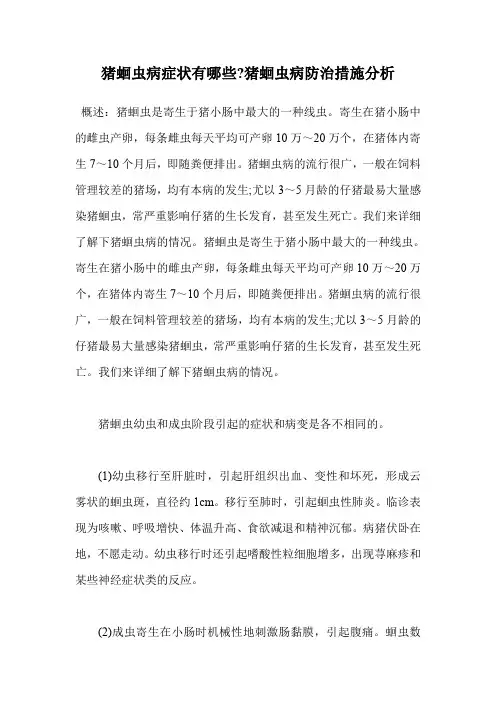 猪蛔虫病症状有哪些-猪蛔虫病防治措施分析.doc